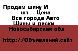 Продам шину И-391 175/70 HR13 1 шт. › Цена ­ 500 - Все города Авто » Шины и диски   . Новосибирская обл.